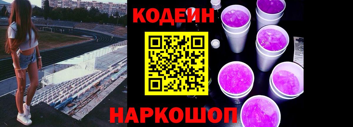 Междуреченск  Кодеиновый сироп Lean напиток Lean (лин)  Вход с VPN 